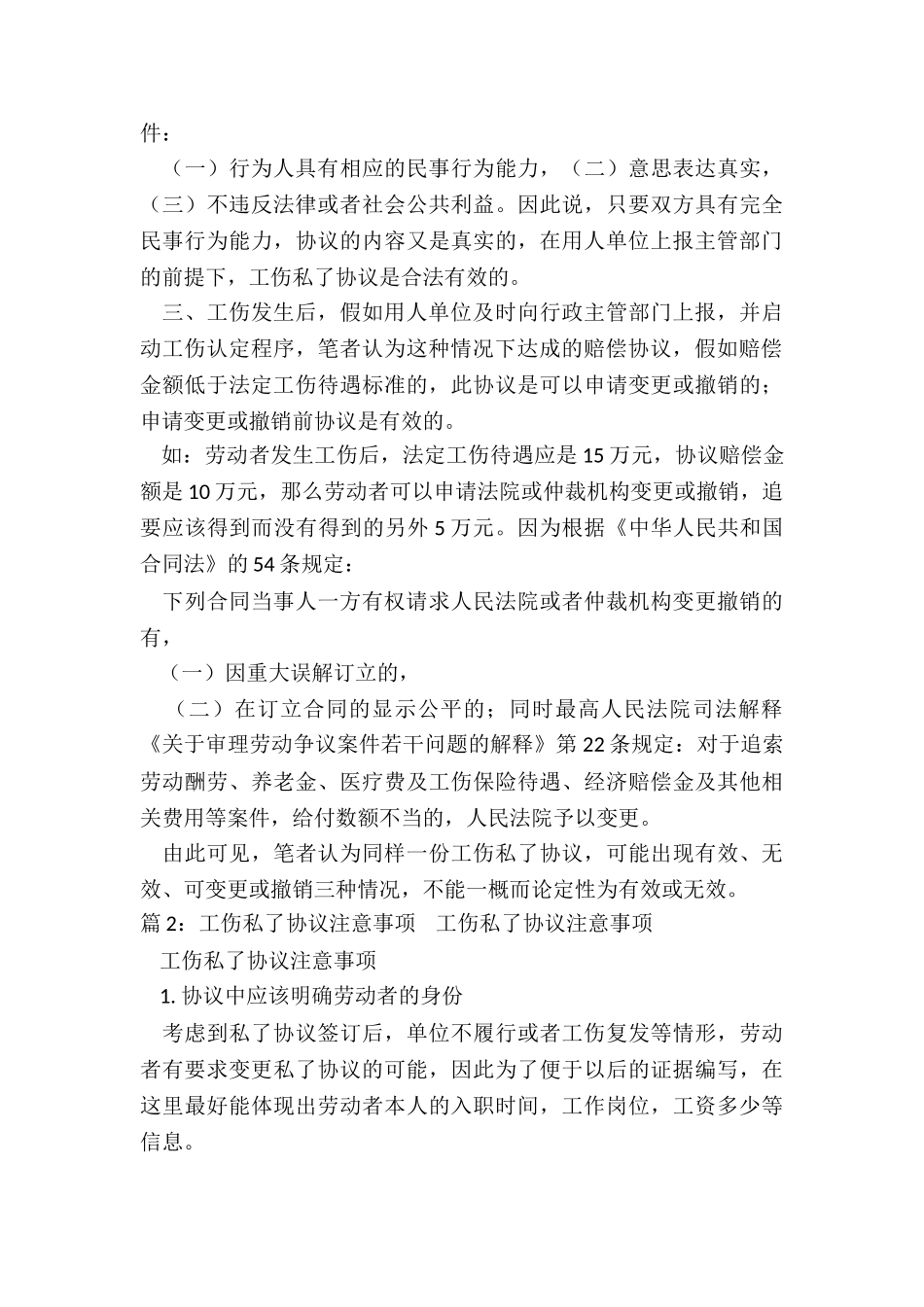 浅谈工伤私了协议的法律效力_第3页