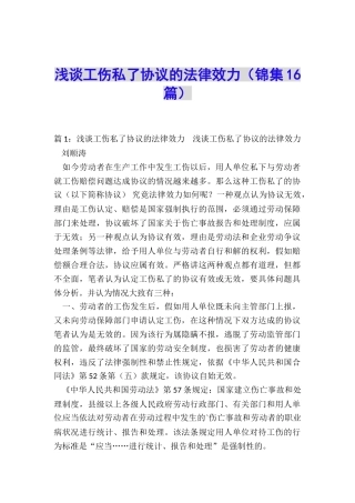浅谈工伤私了协议的法律效力