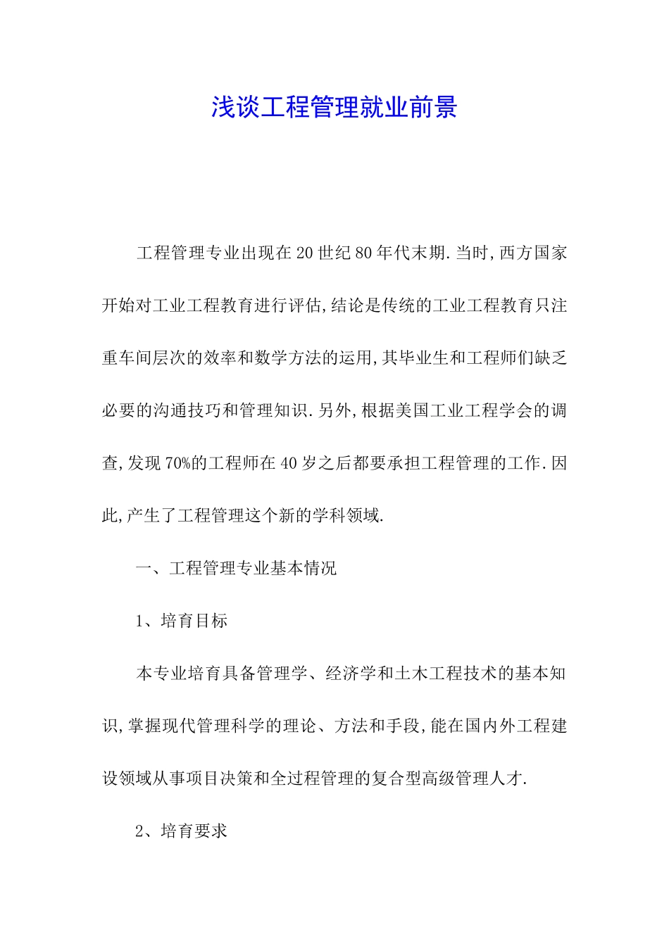 浅谈工程管理就业前景_第1页