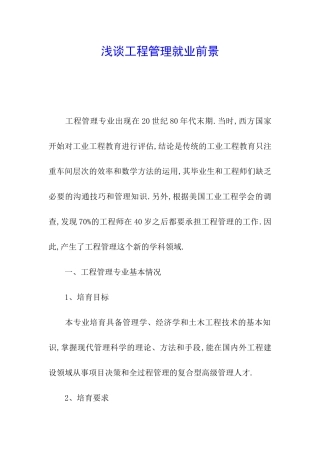 浅谈工程管理就业前景
