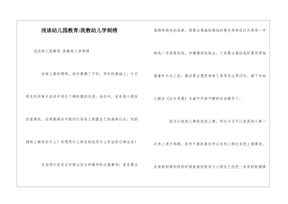 浅谈幼儿园教育-我教幼儿学刺绣_第1页