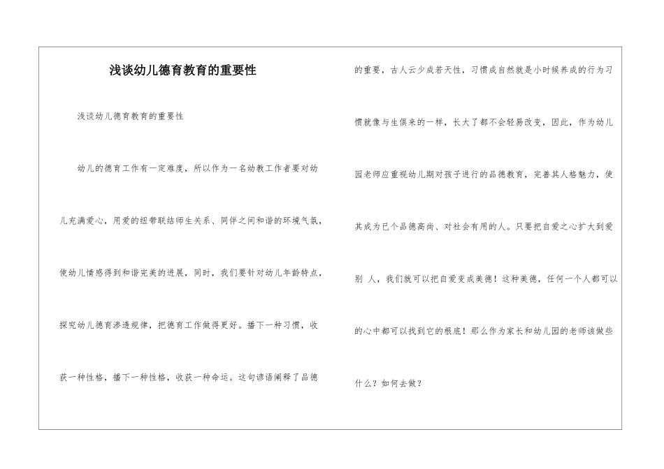 浅谈幼儿德育教育的重要性_第1页