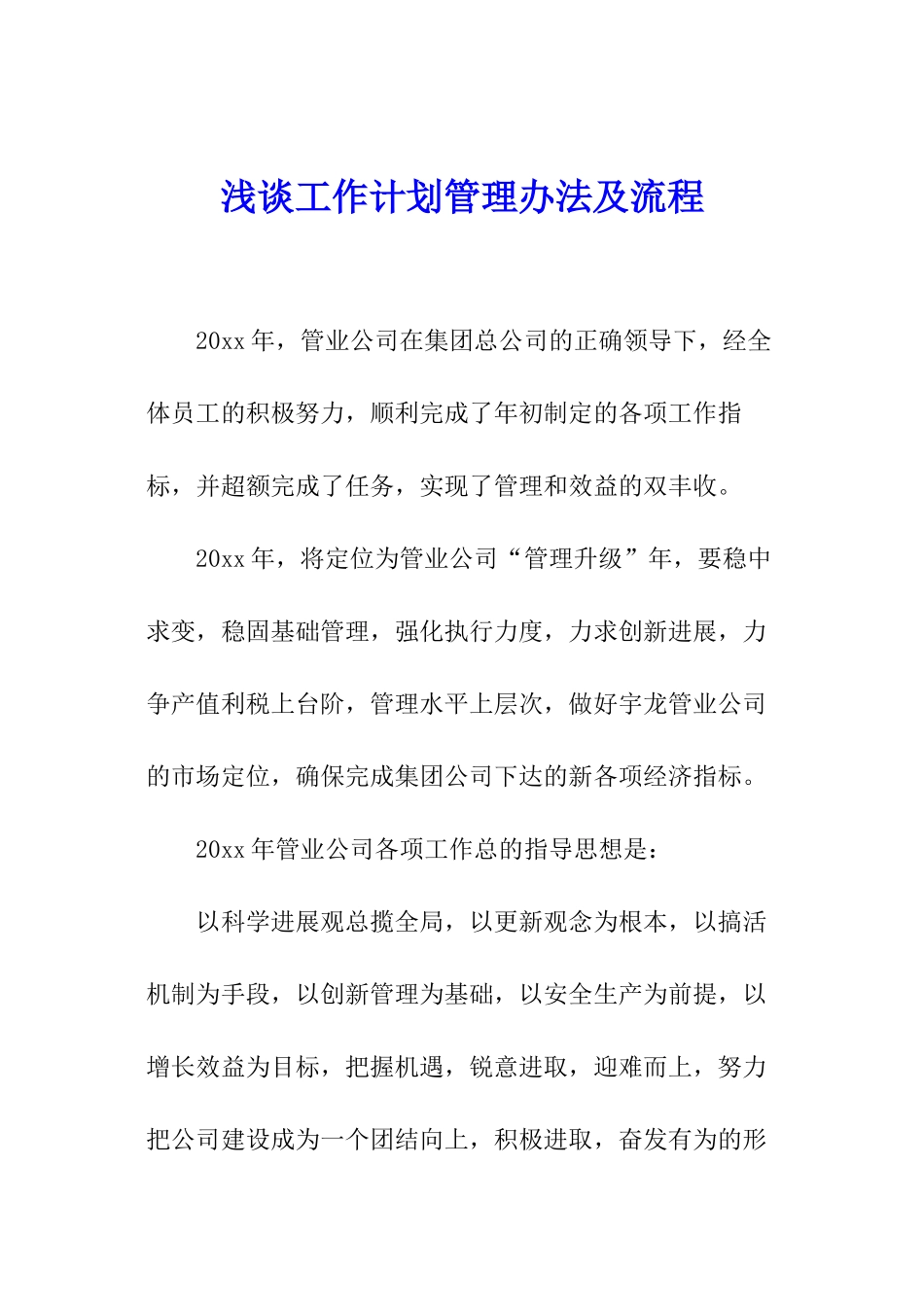 浅谈工作计划管理办法及流程_第1页