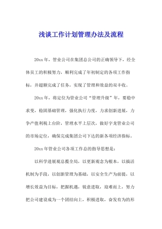 浅谈工作计划管理办法及流程