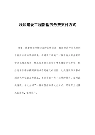 浅谈建设工程新型劳务费支付方式