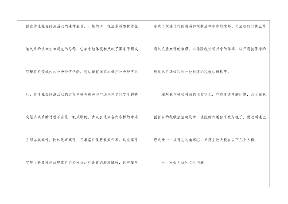 浅谈我国税收司法实践中的问题_第2页