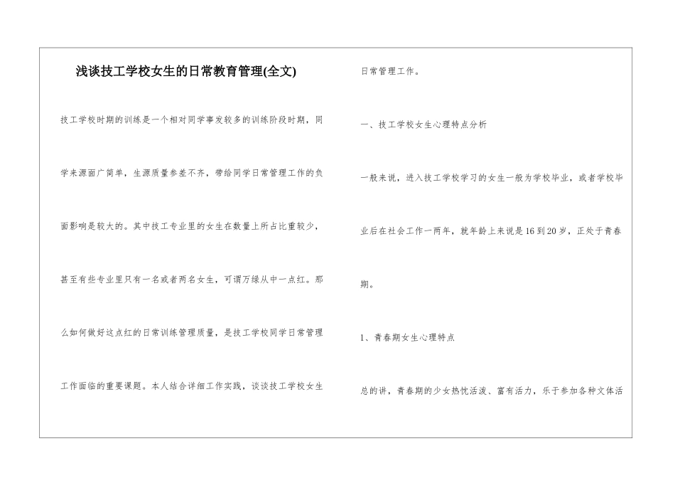 浅谈技工学校女生的日常教育管理_第1页