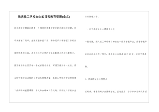 浅谈技工学校女生的日常教育管理