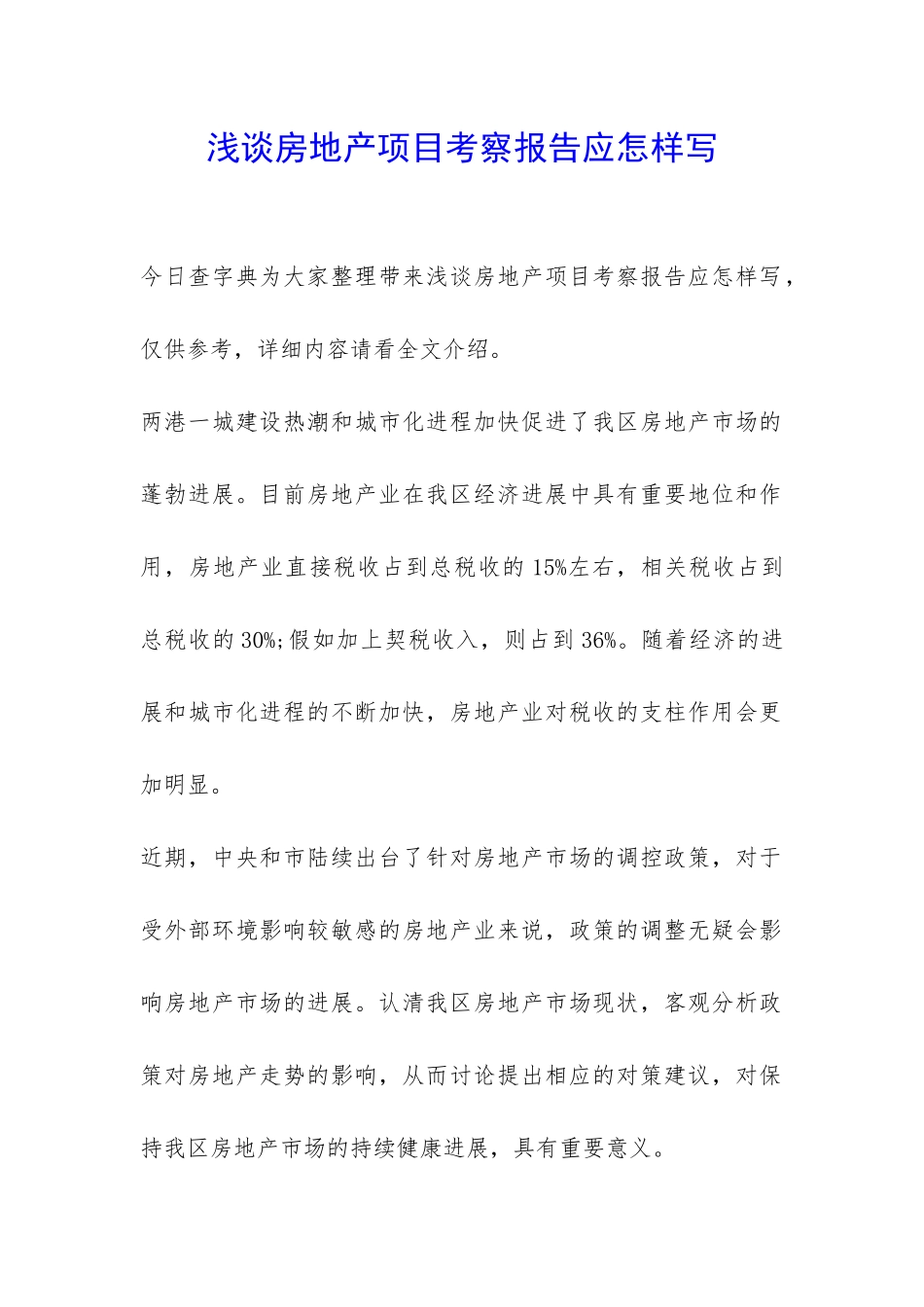 浅谈房地产项目考察报告应怎样写-_第1页