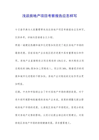浅谈房地产项目考察报告应怎样写-