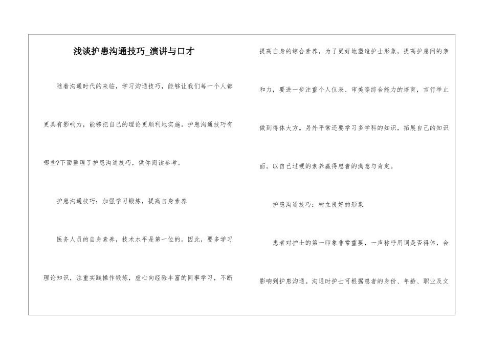 浅谈护患沟通技巧-演讲与口才_第1页