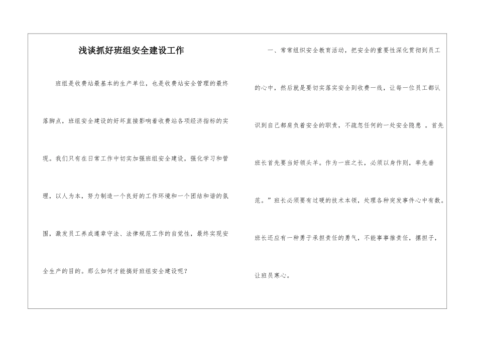 浅谈抓好班组安全建设工作_第1页