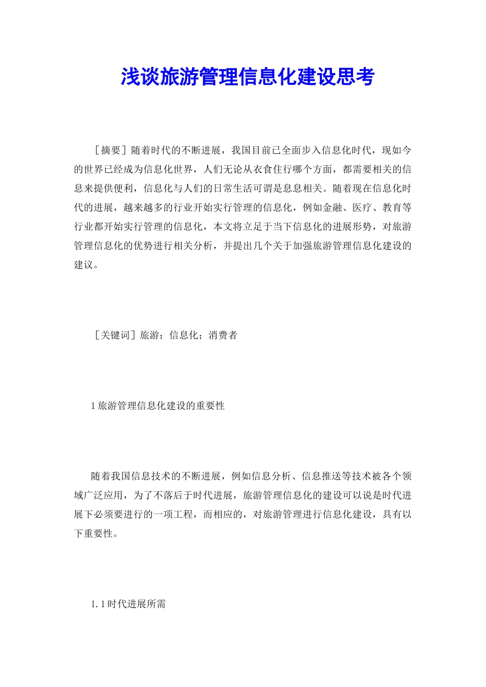 浅谈旅游管理信息化建设思考_第2页