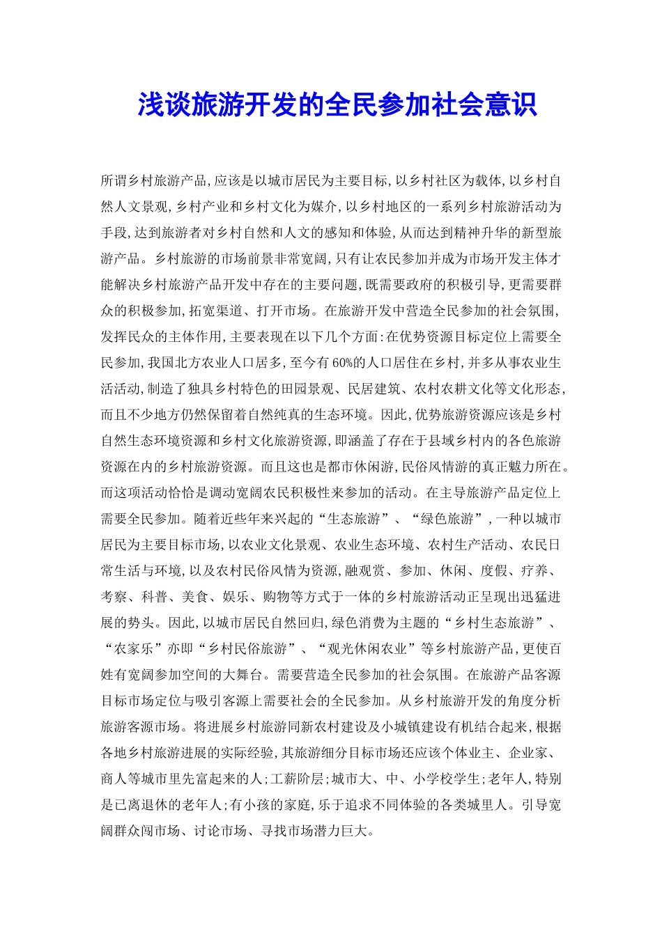 浅谈旅游开发的全民参与社会意识_第2页