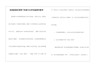 浅谈新课改背景下的高中化学实验探究教学