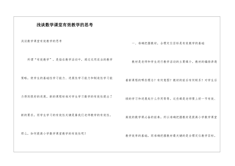 浅谈数学课堂有效教学的思考_第1页