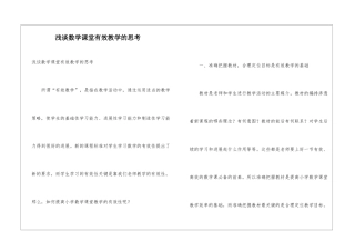浅谈数学课堂有效教学的思考