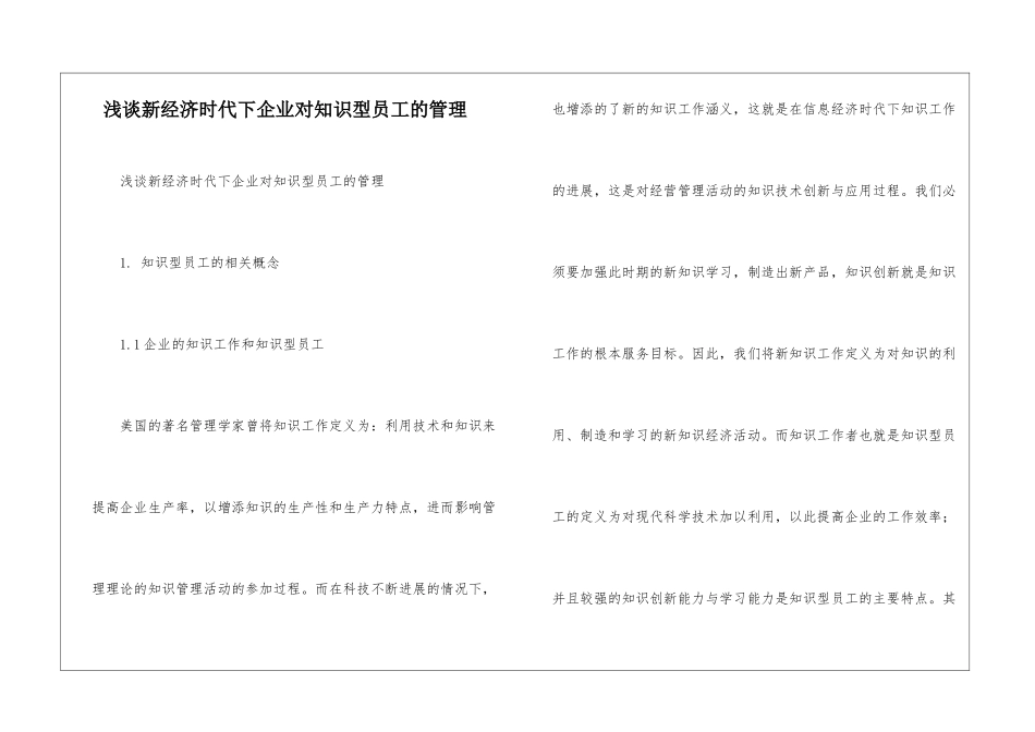 浅谈新经济时代下企业对知识型员工的管理_第1页