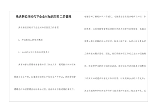 浅谈新经济时代下企业对知识型员工的管理