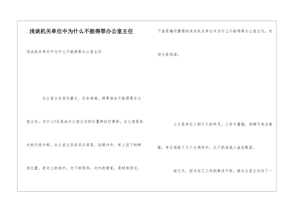 浅谈机关单位中为什么不能得罪办公室主任_第1页