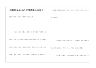 浅谈机关单位中为什么不能得罪办公室主任