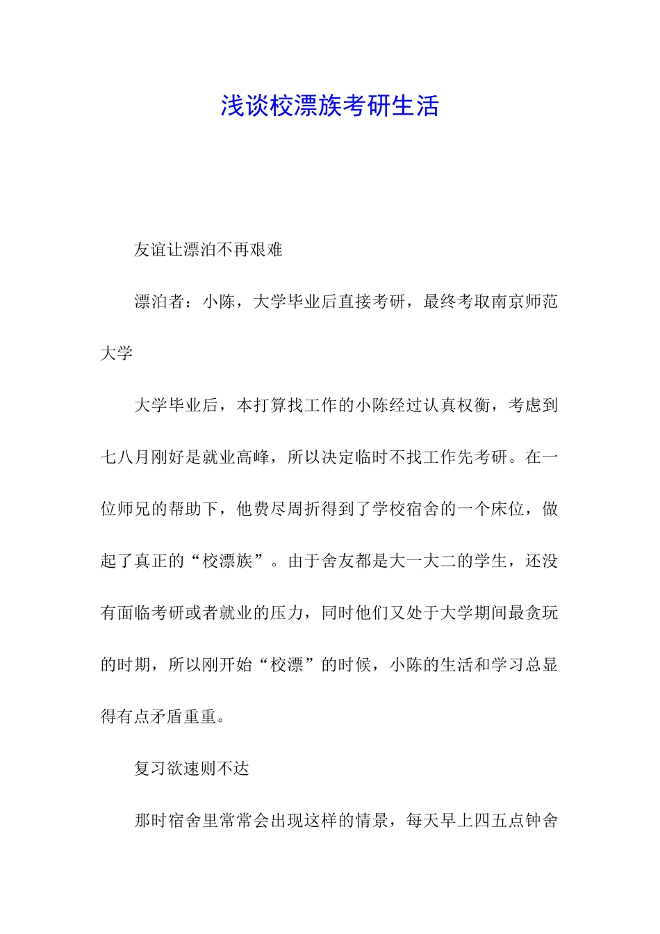 浅谈校漂族考研生活_第1页