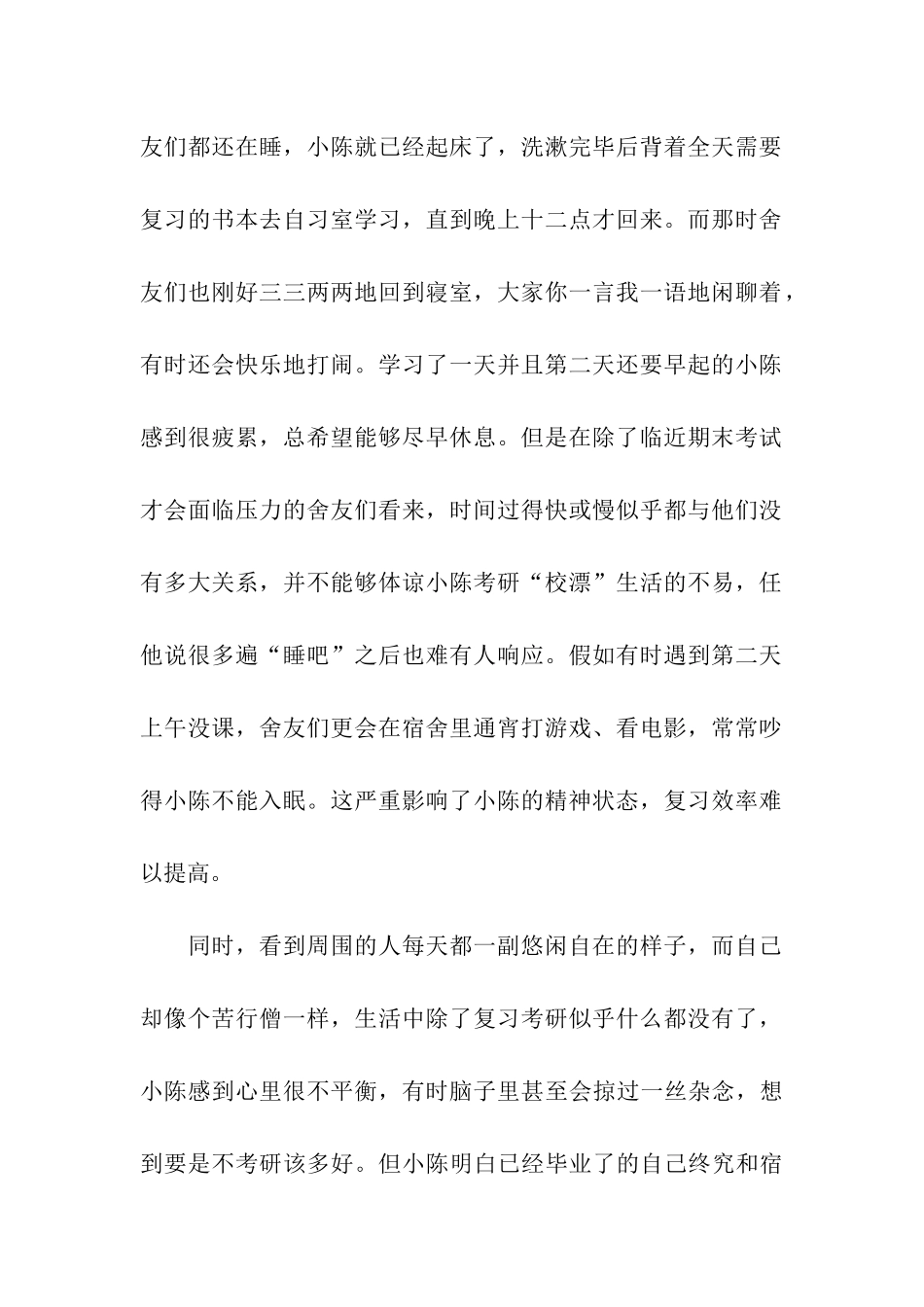 浅谈校漂族考研生活_第2页