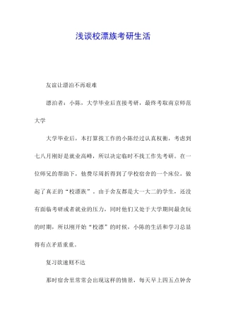浅谈校漂族考研生活