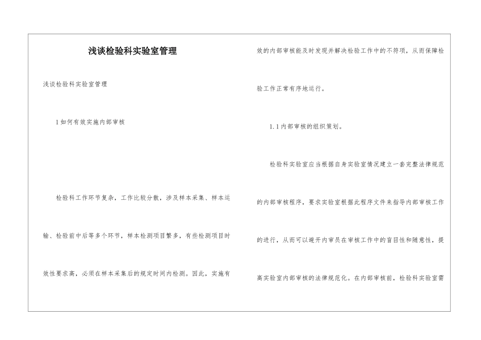 浅谈检验科实验室管理_第1页
