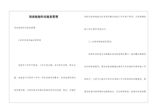 浅谈检验科实验室管理