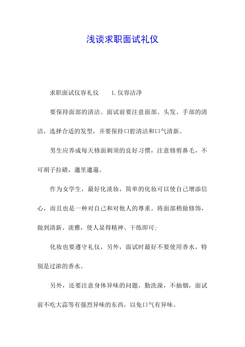 浅谈求职面试礼仪_第1页