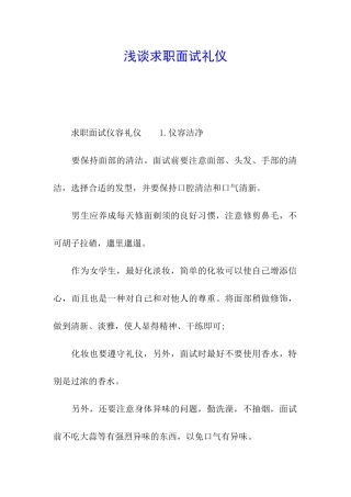 浅谈求职面试礼仪