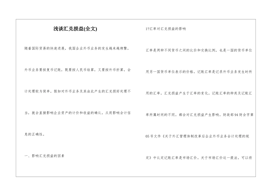 浅谈汇兑损益_第1页