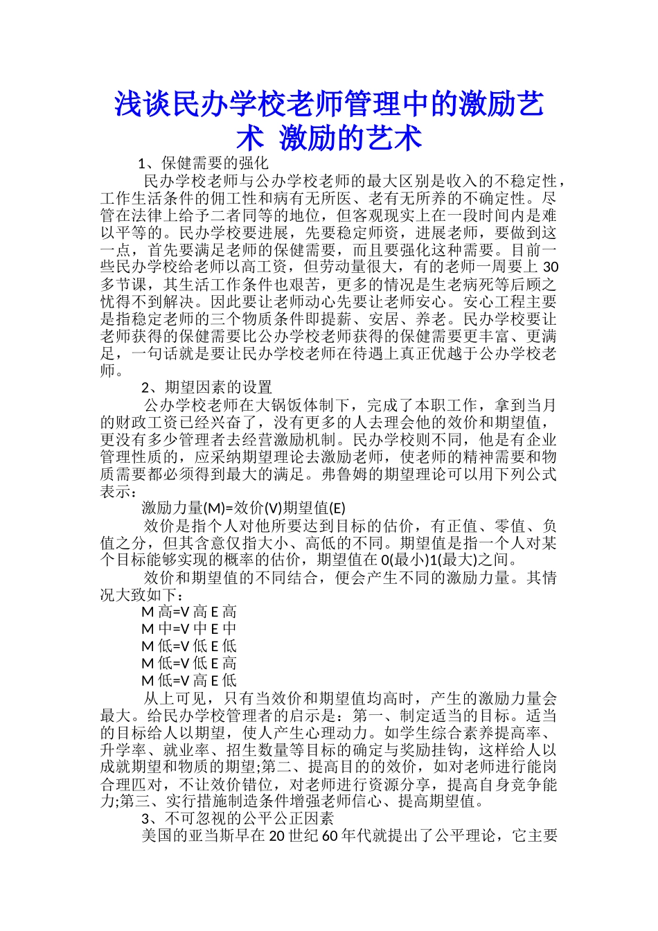 浅谈民办学校教师管理中的激励艺术-激励的艺术_第1页