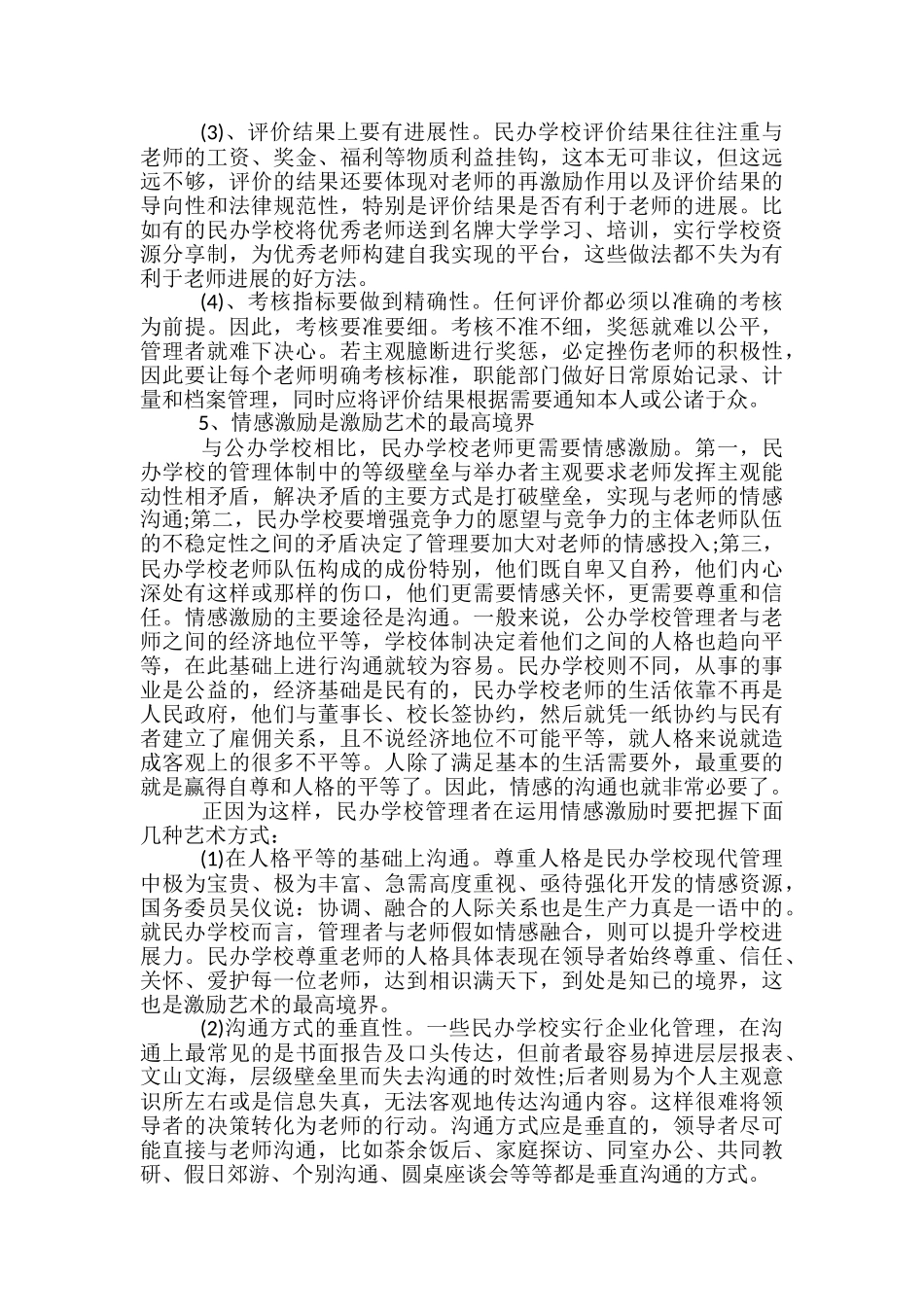浅谈民办学校教师管理中的激励艺术-激励的艺术_第3页