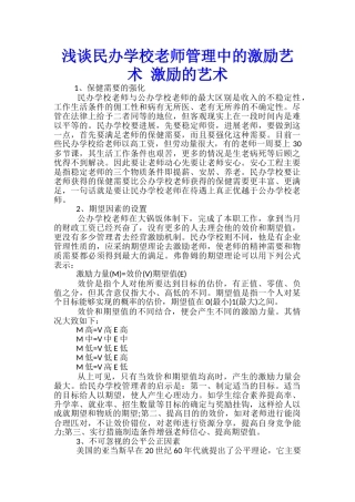 浅谈民办学校教师管理中的激励艺术-激励的艺术