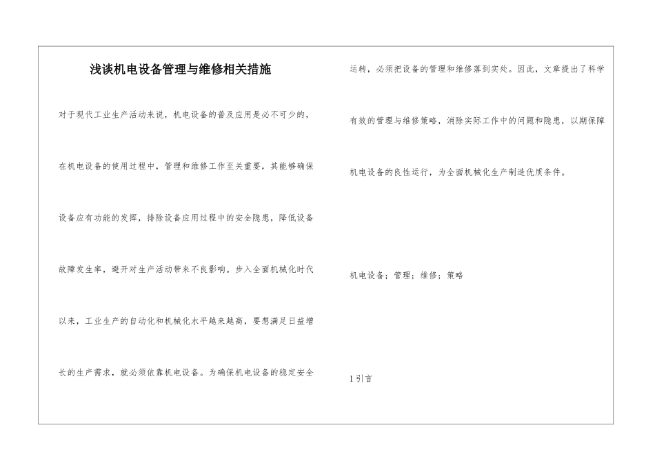 浅谈机电设备管理与维修相关措施_第1页