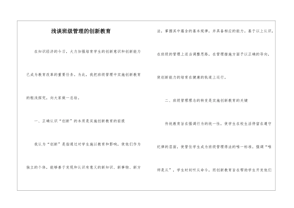 浅谈班级管理的创新教育_第1页