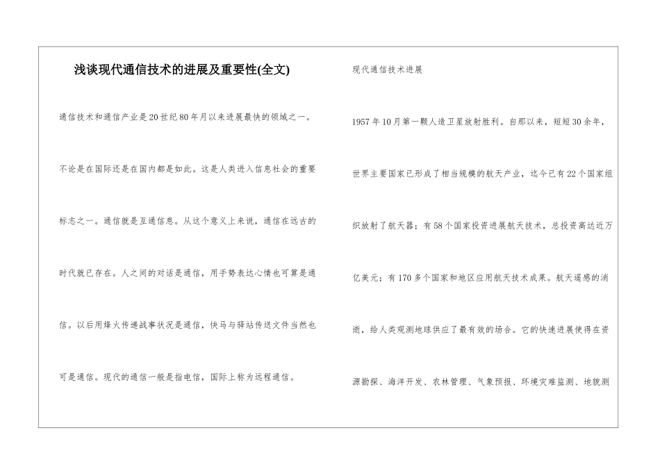浅谈现代通信技术的发展及重要性_第1页
