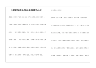 浅谈现代通信技术的发展及重要性