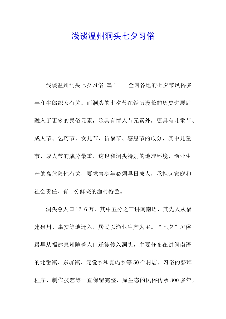 浅谈温州洞头七夕习俗_第1页