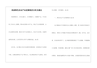 浅谈特色农业产业发展现状分析及建议