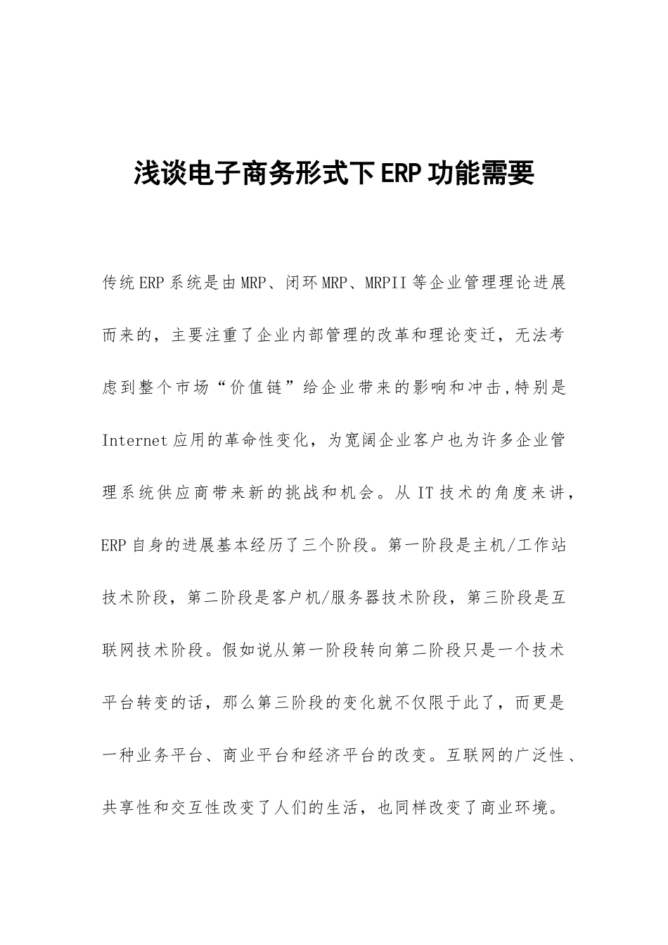 浅谈电子商务形式下ERP功能需要_第1页