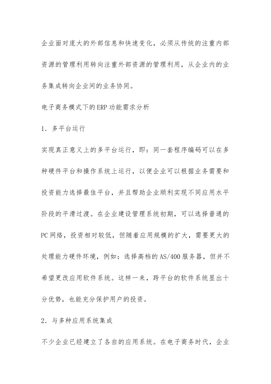 浅谈电子商务形式下ERP功能需要_第2页