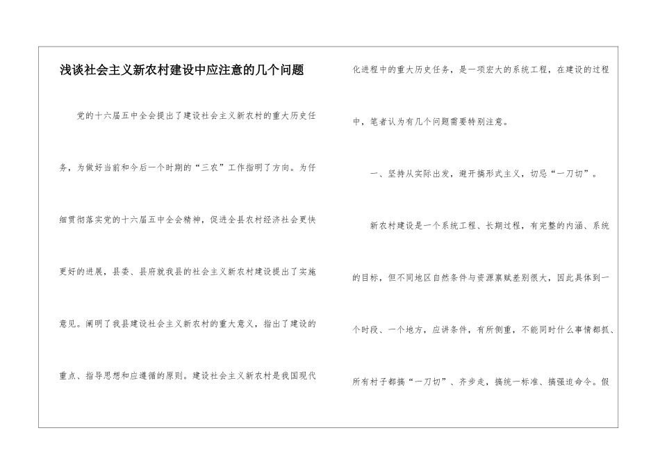 浅谈社会主义新农村建设中应注意的几个问题_第1页