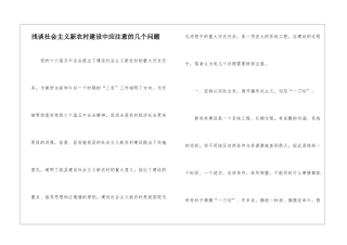 浅谈社会主义新农村建设中应注意的几个问题