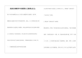 浅谈生物教学中的爱国主义教育