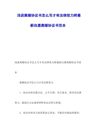 浅谈离婚协议书怎么写才有法律效力附最新自愿离婚协议书范本