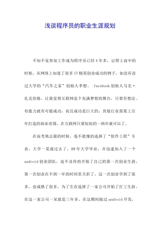 浅谈程序员的职业生涯规划