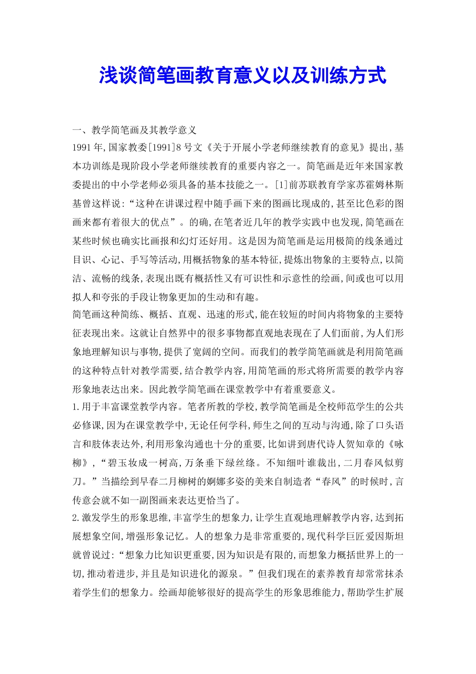 浅谈简笔画教育意义以及训练方式_第2页
